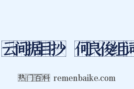 云间据目抄·何良俊组词是什么意思的图片